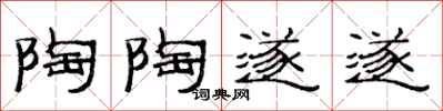 范连陞陶陶遂遂隶书怎么写