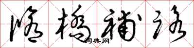 曾庆福修桥补路草书怎么写