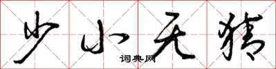 曾庆福少小无猜草书怎么写