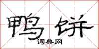 范连陞鸭饼隶书怎么写