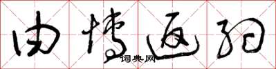 曾庆福由博返约草书怎么写
