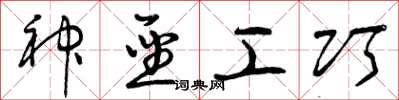 曾庆福神圣工巧草书怎么写