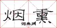 范连陞烟熏隶书怎么写