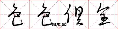 曾庆福色色俱全草书怎么写