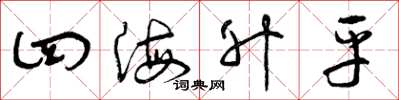曾庆福四海升平草书怎么写