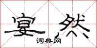 范连陞宴然隶书怎么写