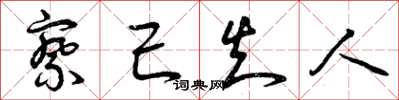 曾庆福察己知人草书怎么写