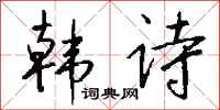 钱沛云韩诗行书怎么写
