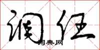 曾庆福调任草书怎么写