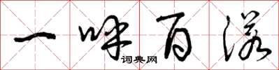曾庆福一呼百诺草书怎么写