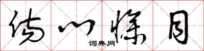 曾庆福伤心惨目草书怎么写