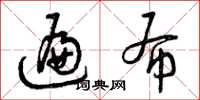 曾庆福遍布草书怎么写