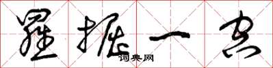 曾庆福罗掘一空草书怎么写