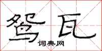 范连陞鸳瓦隶书怎么写