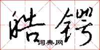 钱沛云皓锷行书怎么写