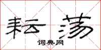 范连陞耘荡隶书怎么写