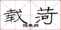 范连陞载荷隶书怎么写