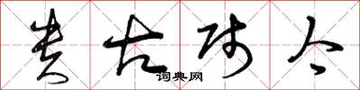 曾庆福贵古贱今草书怎么写