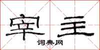 范连陞宰主隶书怎么写