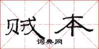 范连陞贼本隶书怎么写
