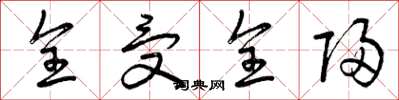 曾庆福全受全归草书怎么写