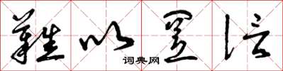 曾庆福难以置信草书怎么写