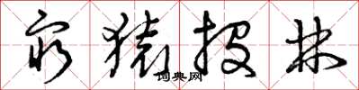 曾庆福穷猿投林草书怎么写