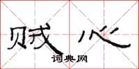 范连陞贼心隶书怎么写
