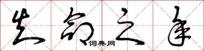 曾庆福知命之年草书怎么写