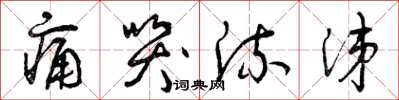 曾庆福痛哭流涕草书怎么写