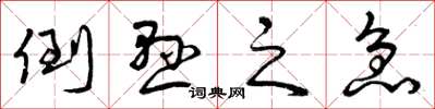 曾庆福倒悬之急草书怎么写