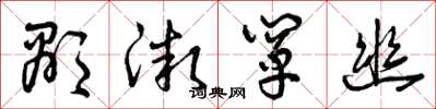 曾庆福显微阐幽草书怎么写