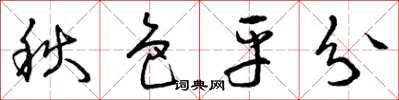 曾庆福秋色平分草书怎么写