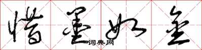 曾庆福惜墨如金草书怎么写