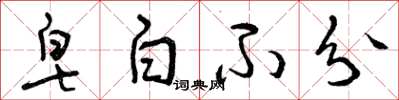 曾庆福皂白不分草书怎么写