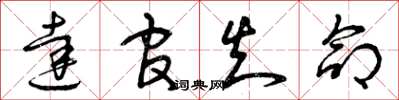 曾庆福达官知命草书怎么写