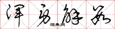 曾庆福浑身解数草书怎么写