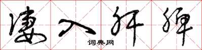 曾庆福凄入肝脾草书怎么写