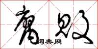 曾庆福腐败草书怎么写