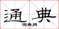 范连陞通典隶书怎么写