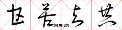 曾庆福甘苦与共草书怎么写