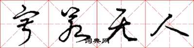 曾庆福寂若无人草书怎么写