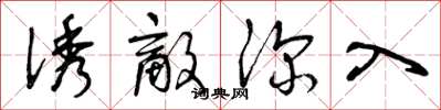 曾庆福诱敌深入草书怎么写