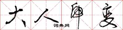 曾庆福大人虎变草书怎么写