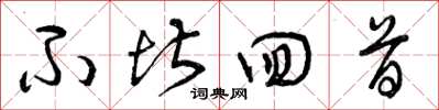 曾庆福不堪回首草书怎么写