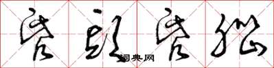 曾庆福昏头昏脑草书怎么写