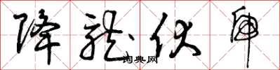 曾庆福降龙伏虎草书怎么写