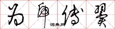 曾庆福为虎傅翼草书怎么写