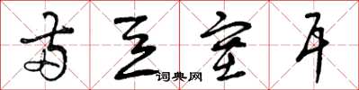 曾庆福两豆塞耳草书怎么写