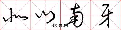 曾庆福北门南牙草书怎么写
